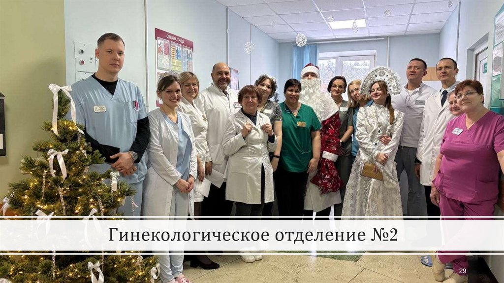 Гинекологическое отделение №2