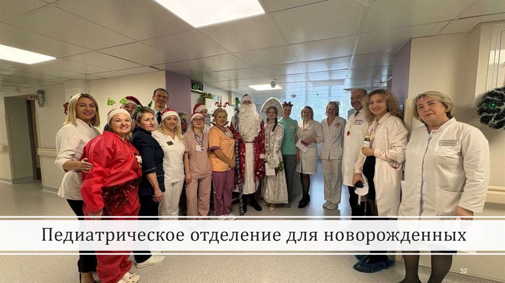 Педиатрическое отделение для новорожденных
