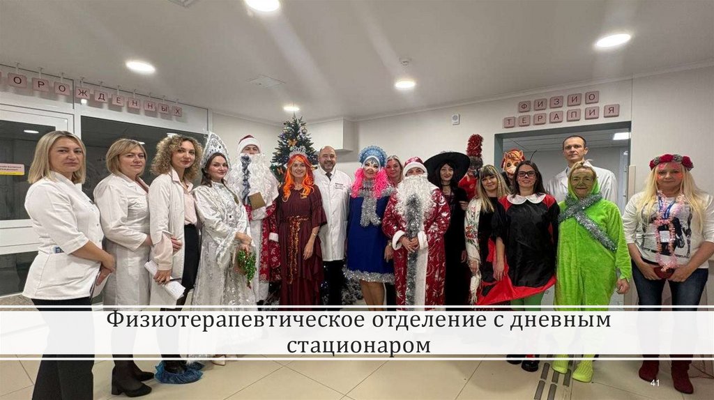 Физиотерапевтическое отделение с дневным стационаром