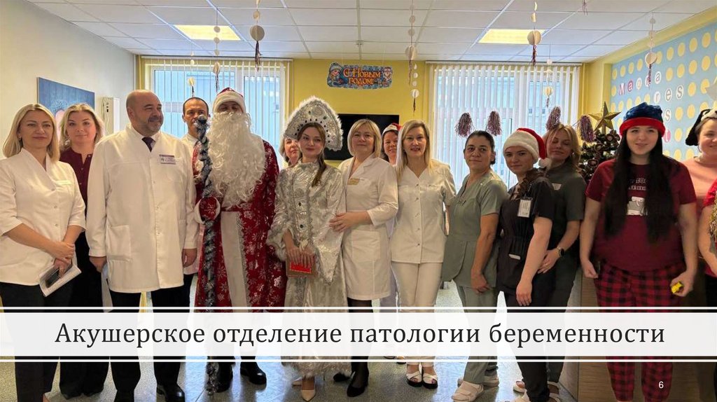 Акушерское отделение патологии беременности