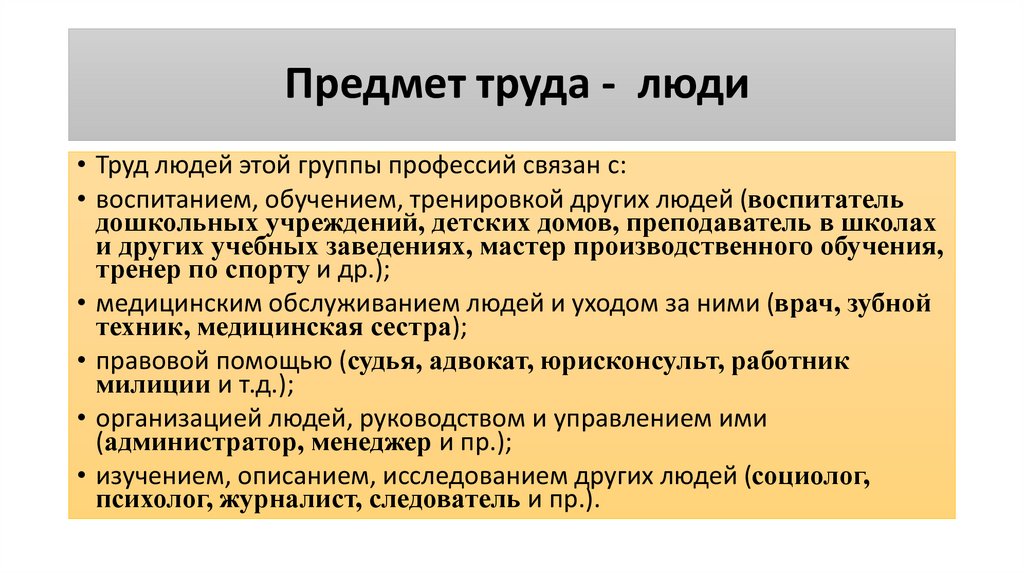 Предмет труда - люди