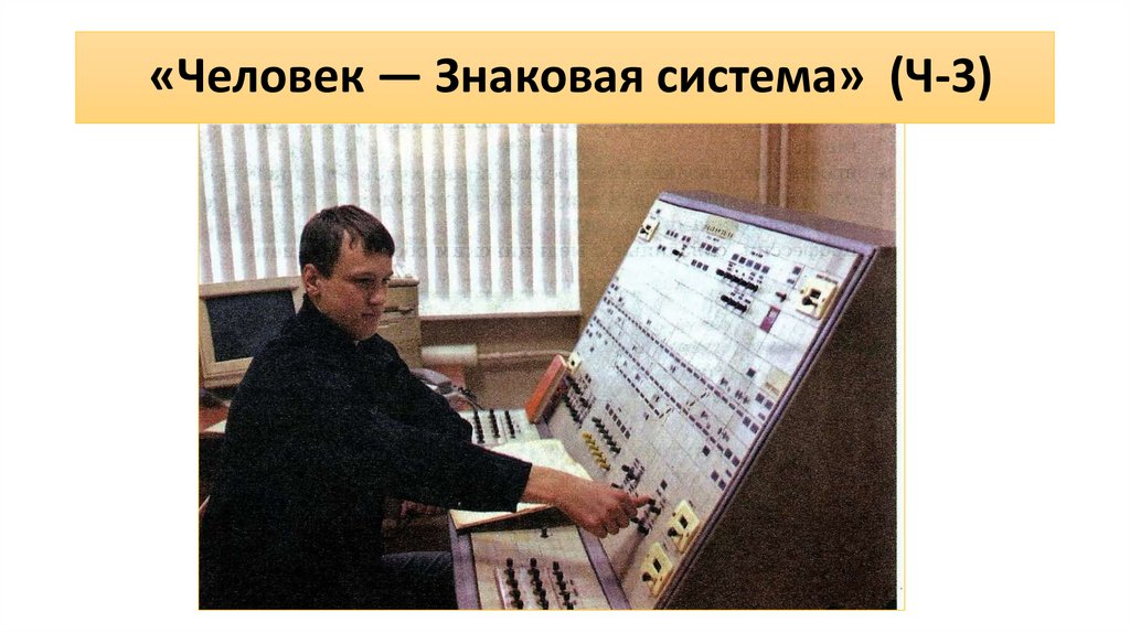 «Человек — Знаковая система» (Ч-3)