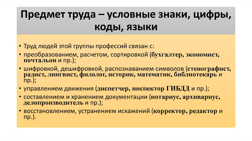 Предмет труда – условные знаки, цифры, коды, языки