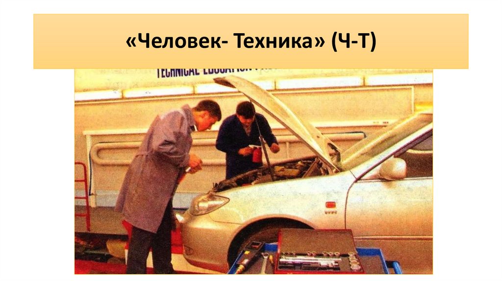 «Человек- Техника» (Ч-Т)