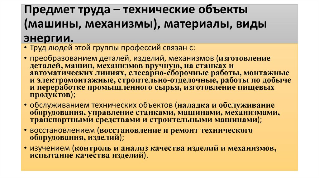 Предмет труда – технические объекты (машины, механизмы), материалы, виды энергии.