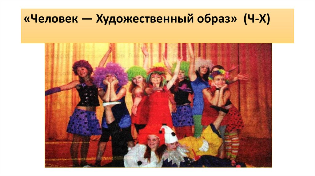 «Человек — Художественный образ» (Ч-Х)