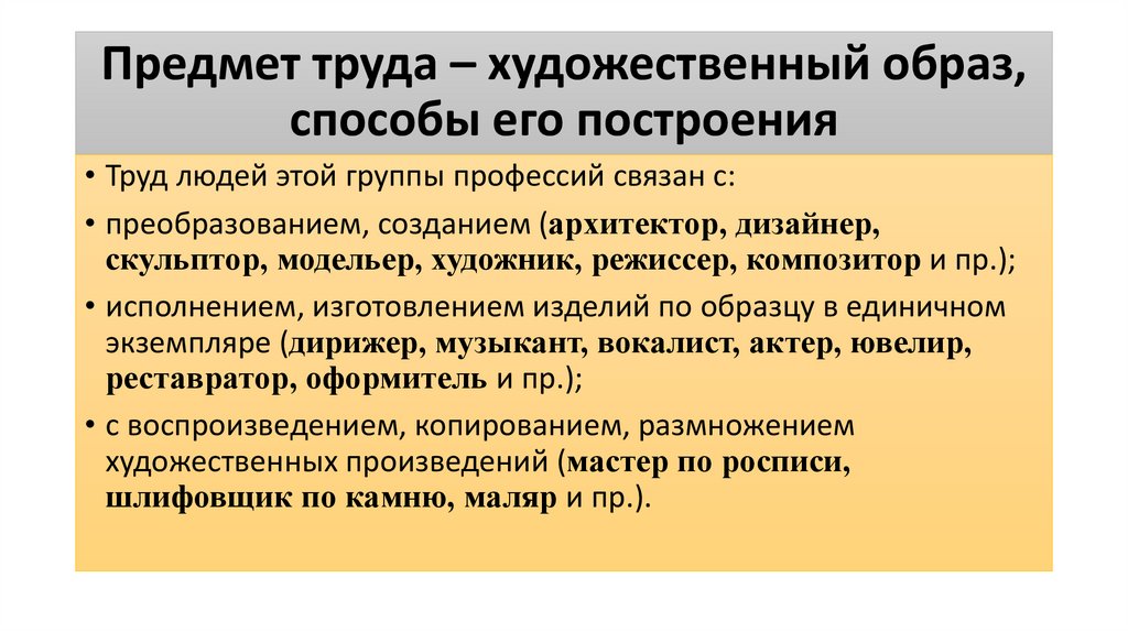 Предмет труда – художественный образ, способы его построения