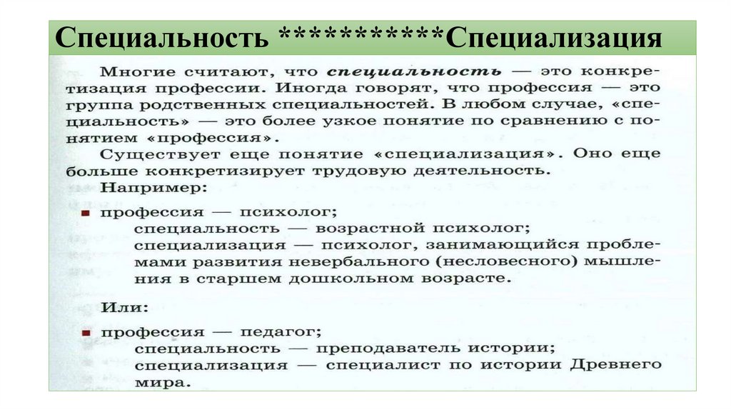 Специальность ***********Специализация