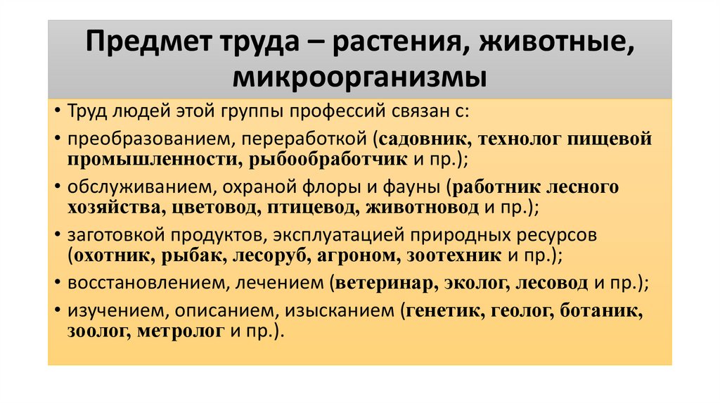 Предмет труда – растения, животные, микроорганизмы