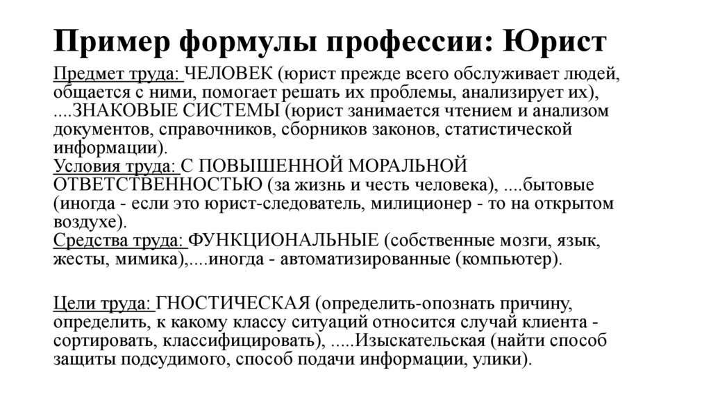 Пример формулы профессии: Юрист