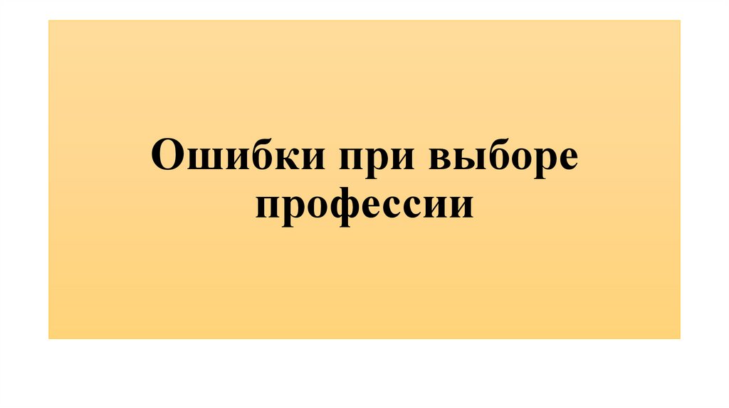 Ошибки при выборе профессии