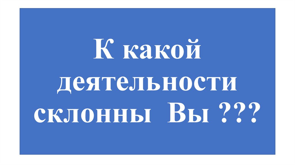 К какой деятельности склонны Вы ???