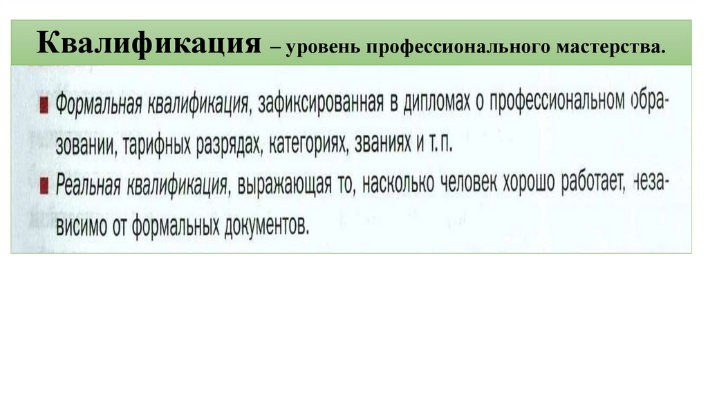 Квалификация – уровень профессионального мастерства.