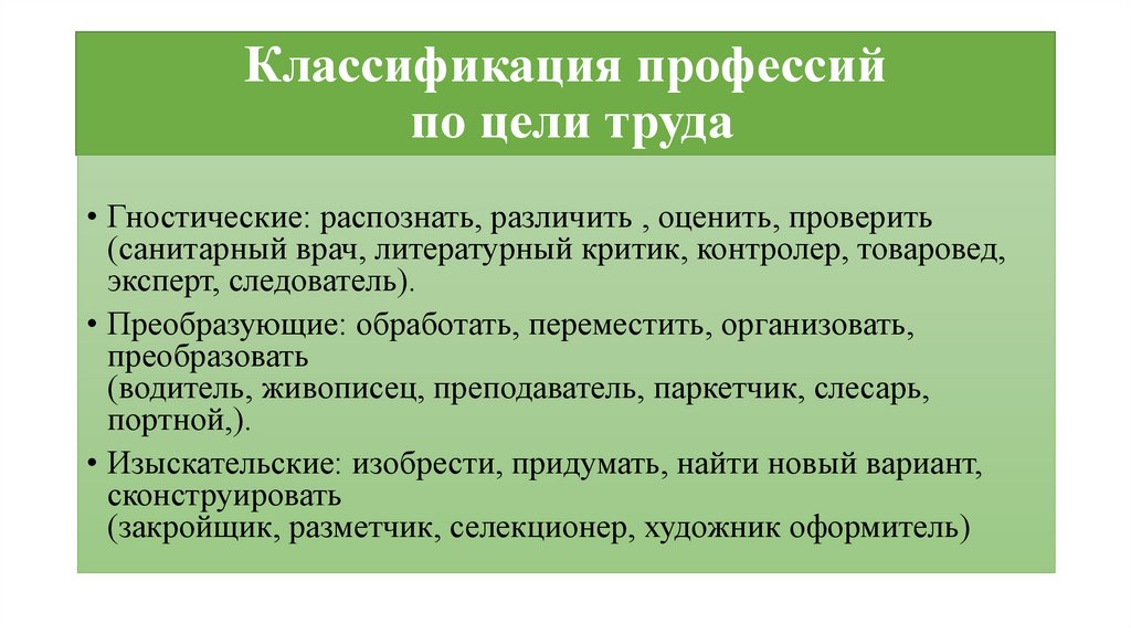Классификация профессий по цели труда