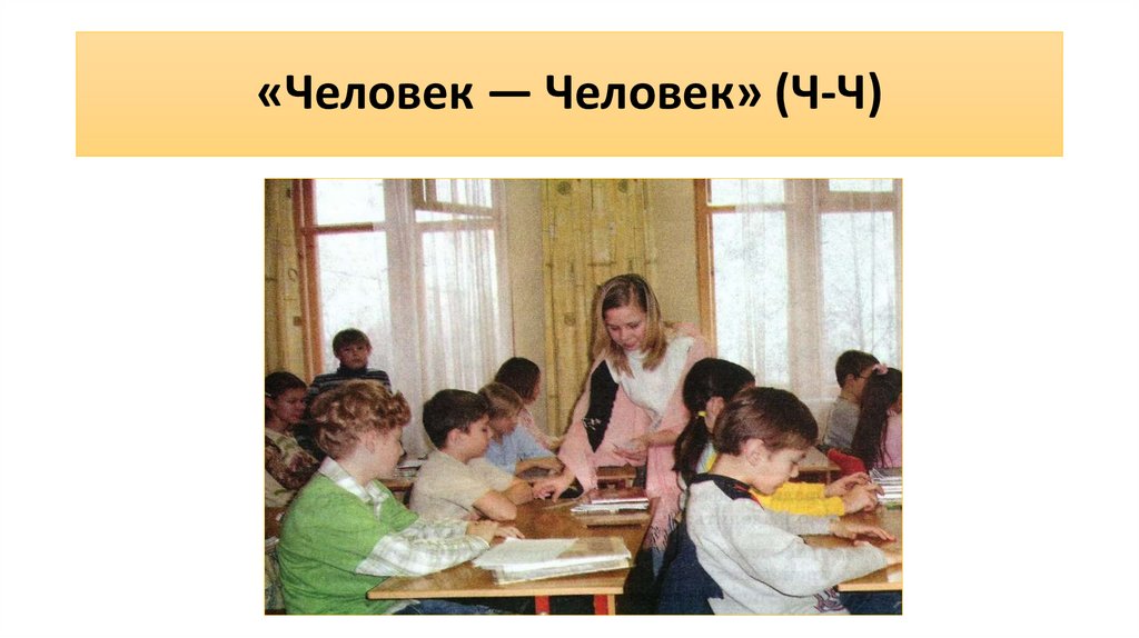 «Человек — Человек» (Ч-Ч)