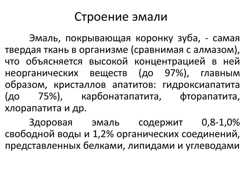 Строение эмали