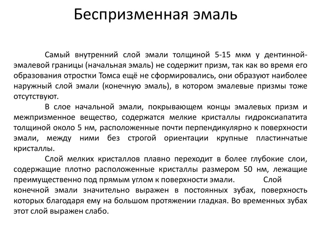 Беспризменная эмаль