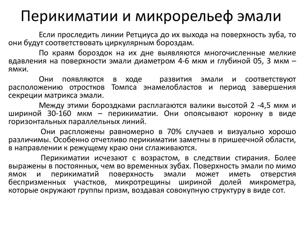 Перикиматии и микрорельеф эмали