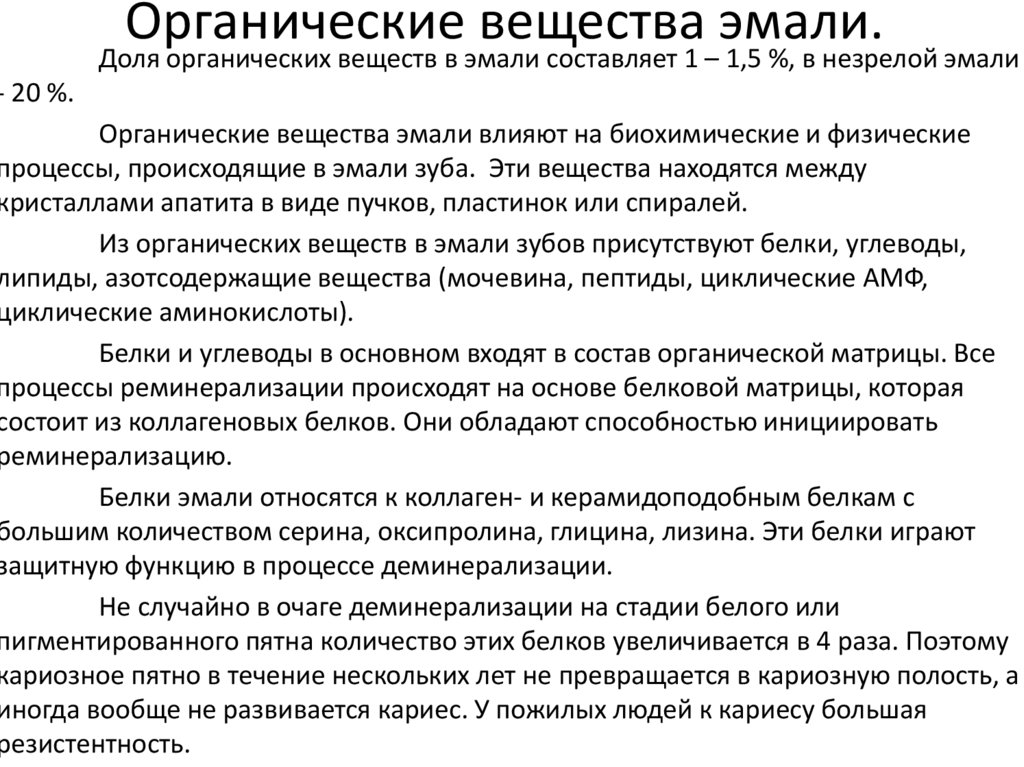 Органические вещества эмали.