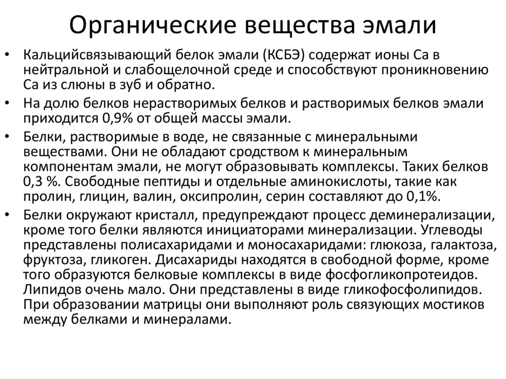 Органические вещества эмали