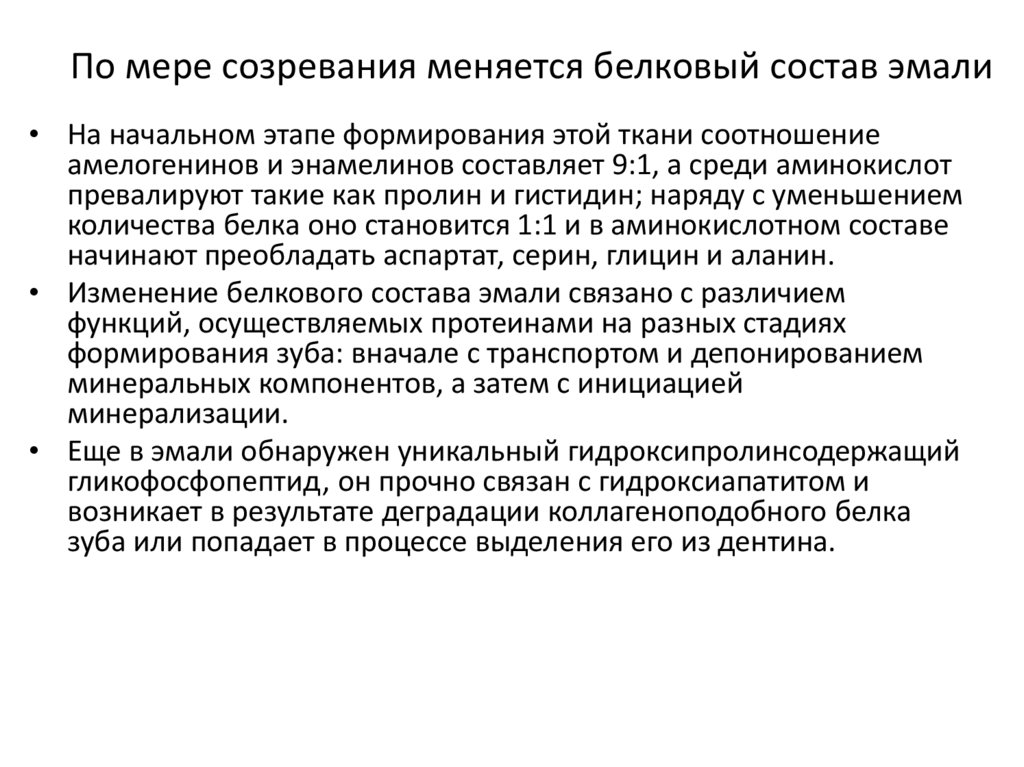 По мере созревания меняется белковый состав эмали