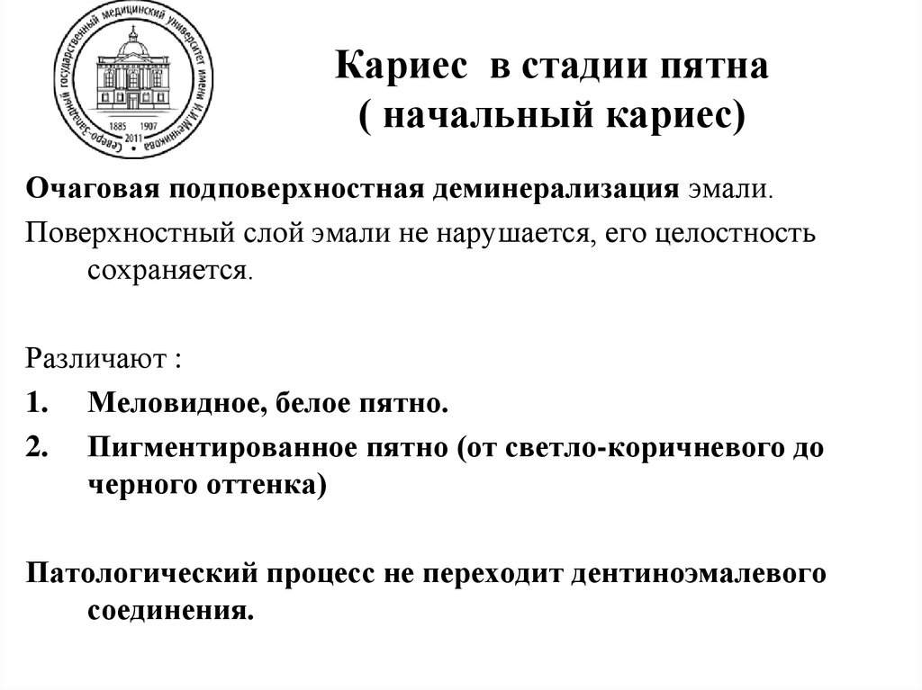 Кариес в стадии пятна ( начальный кариес)