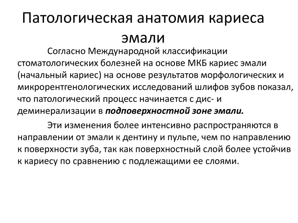 Патологическая анатомия кариеса эмали