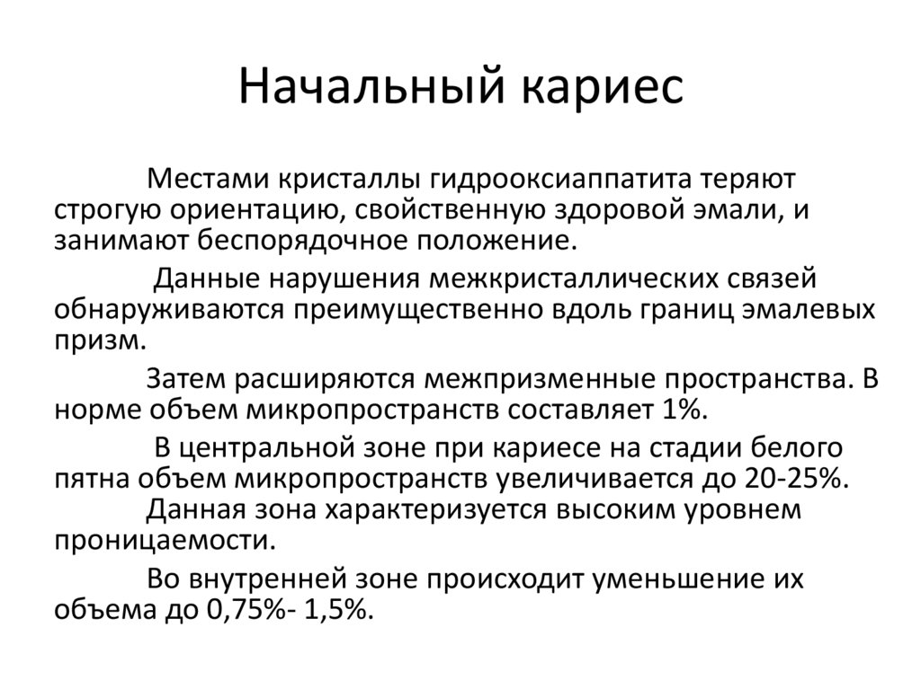 Начальный кариес