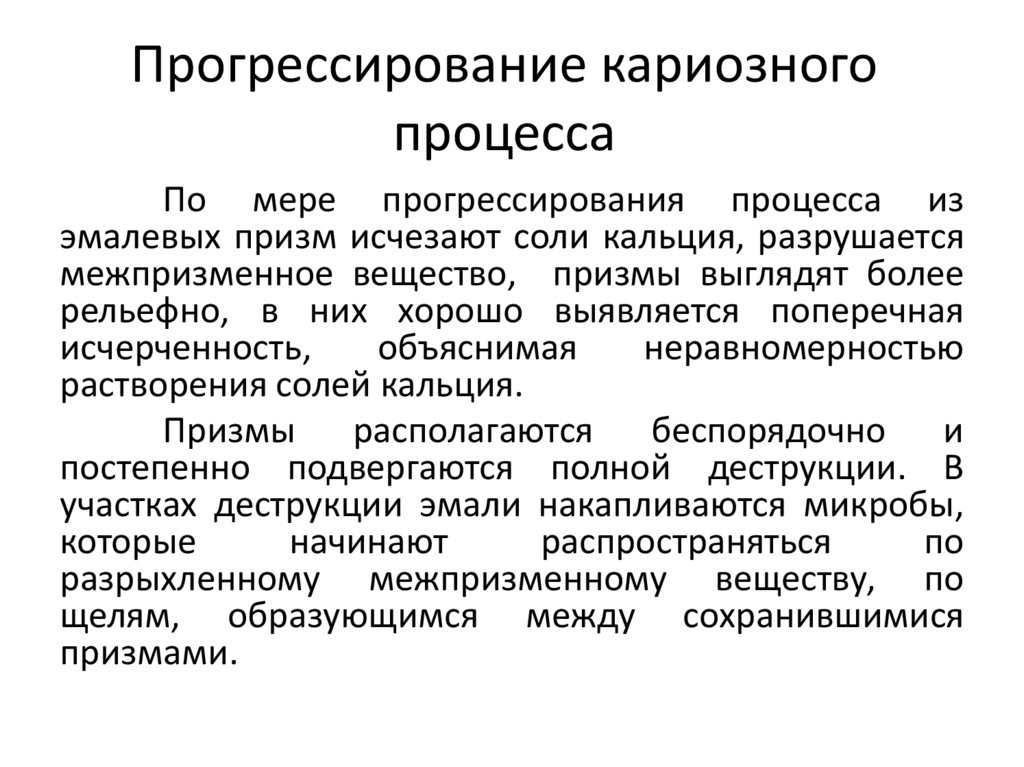 Прогрессирование кариозного процесса