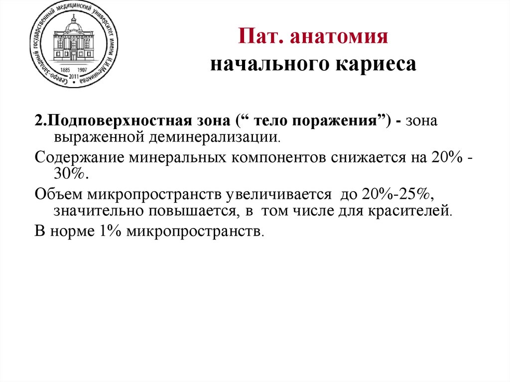 Пат. анатомия начального кариеса