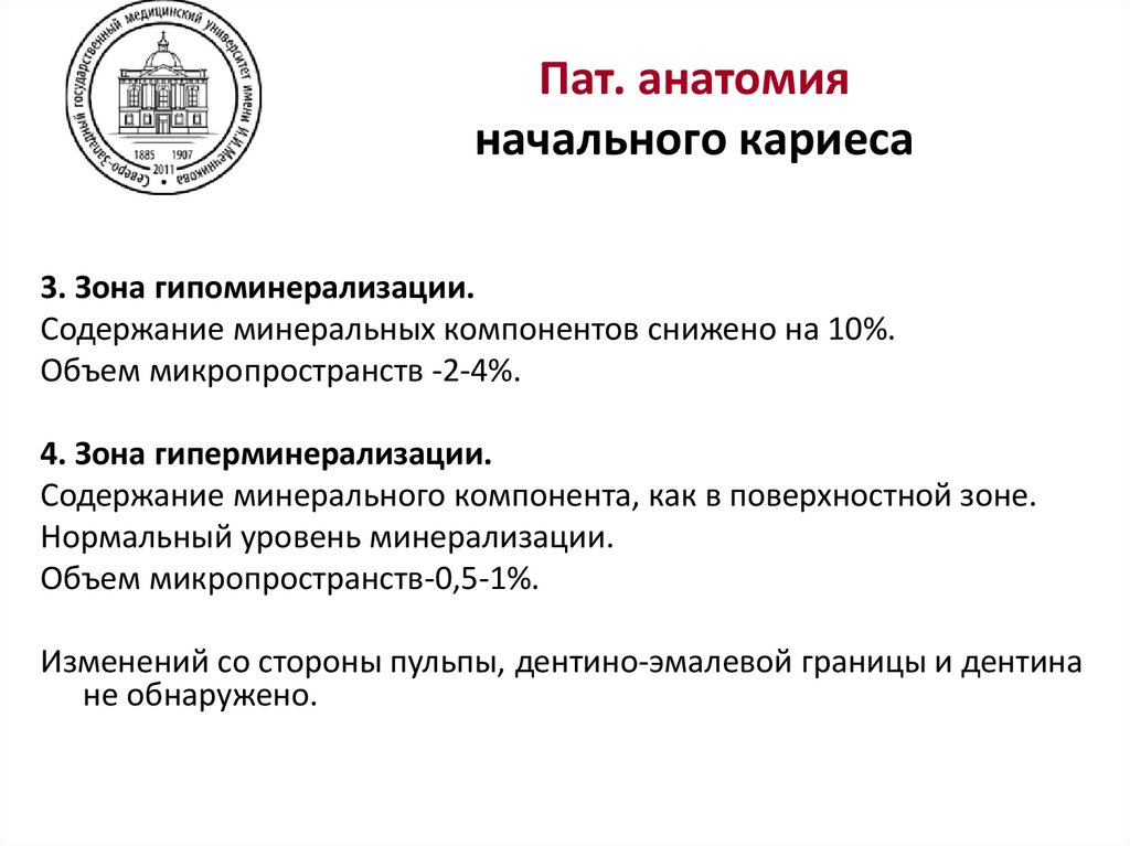 Пат. анатомия начального кариеса