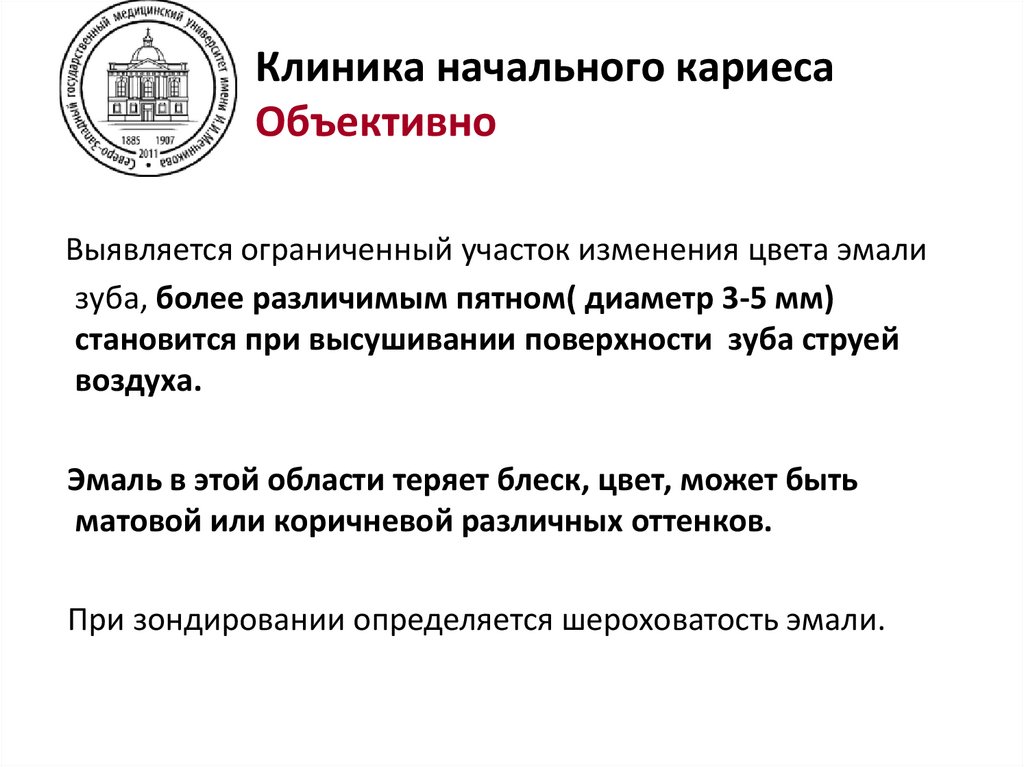 Клиника начального кариеса Объективно