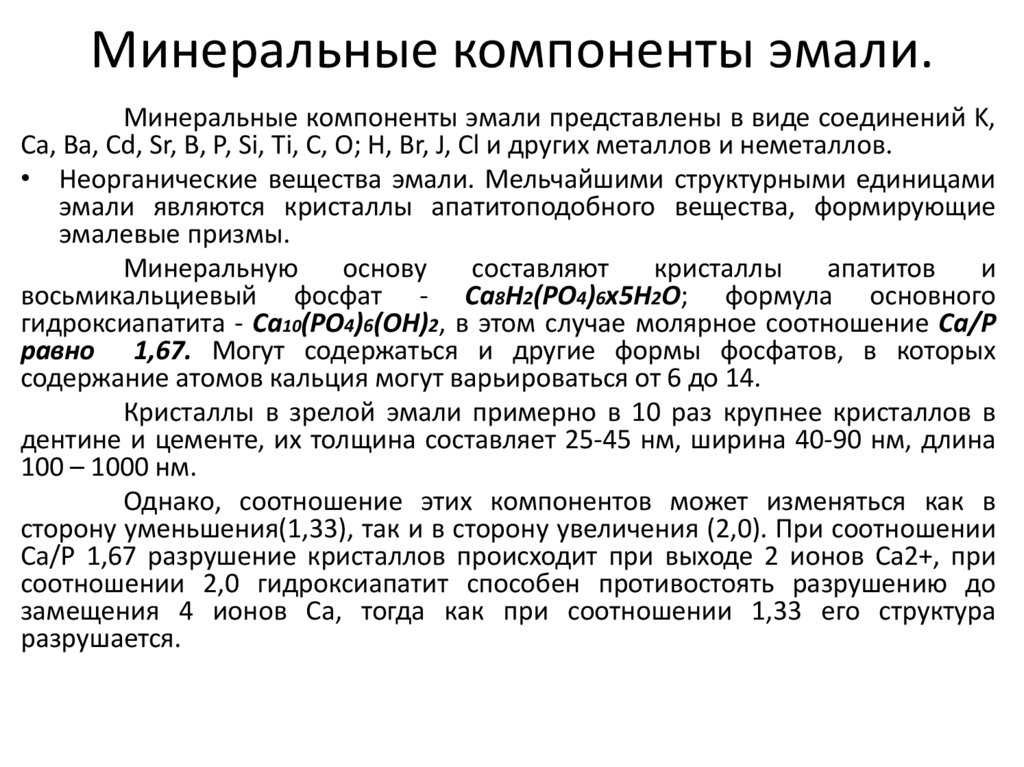 Минеральные компоненты эмали.