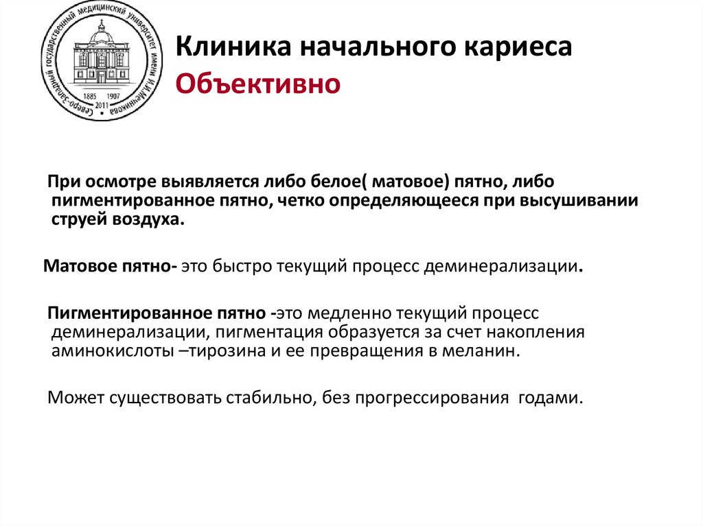 Клиника начального кариеса Объективно