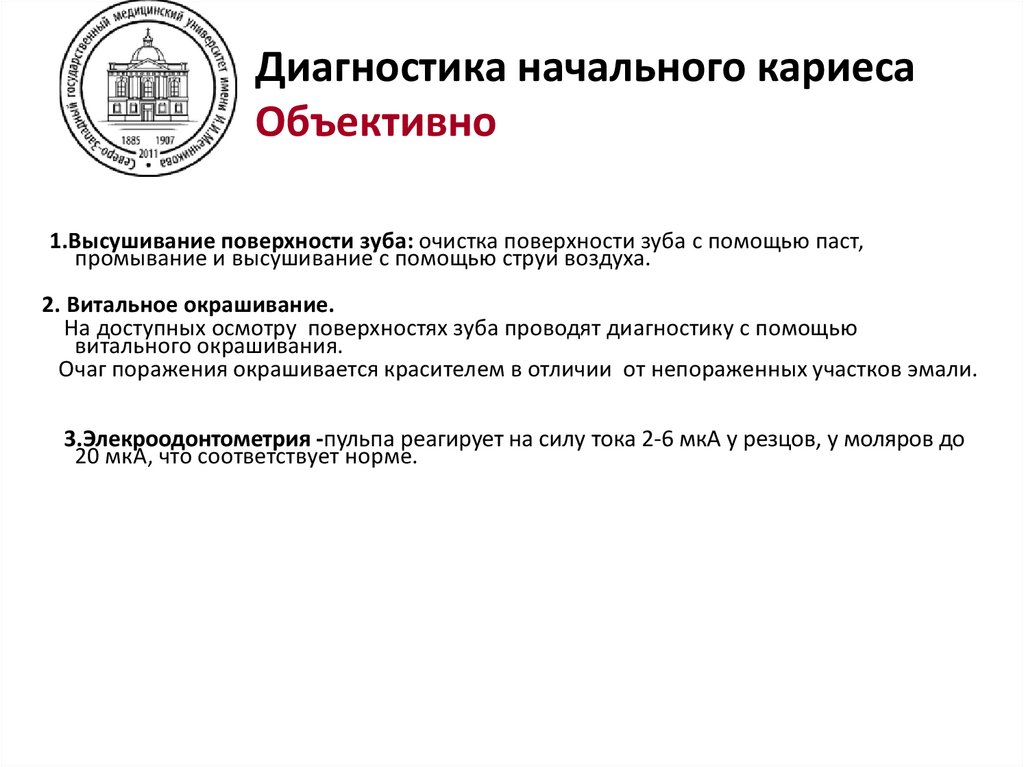 Диагностика начального кариеса Объективно