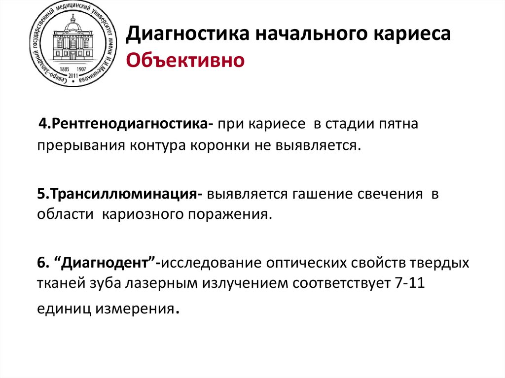 Диагностика начального кариеса Объективно