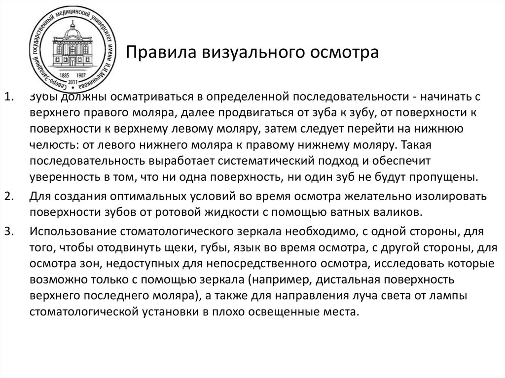 Правила визуального осмотра