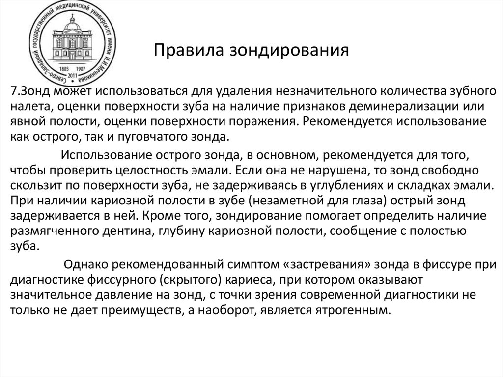 Правила зондирования