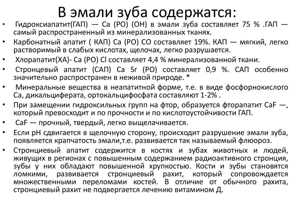 В эмали зуба содержатся: