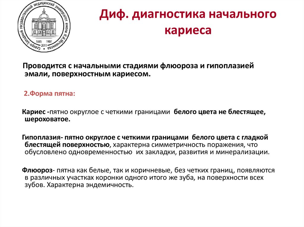 Диф. диагностика начального кариеса