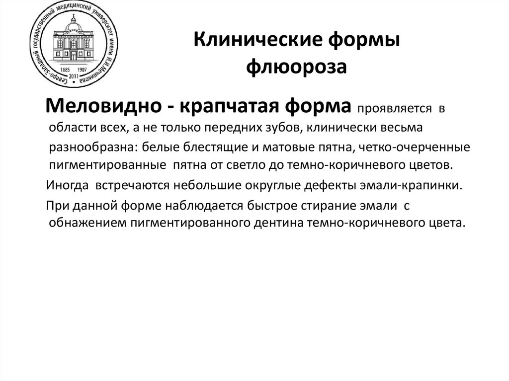 Клинические формы флюороза. Пятнистая форма.