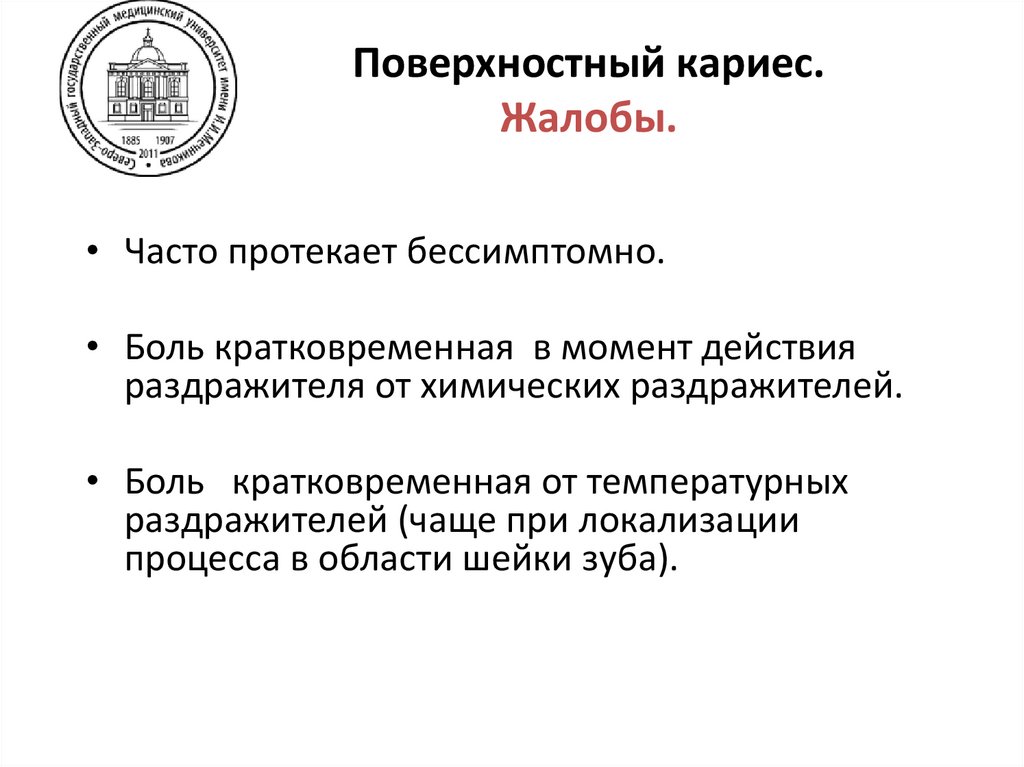 Поверхностный кариес. Пат. анатомия.