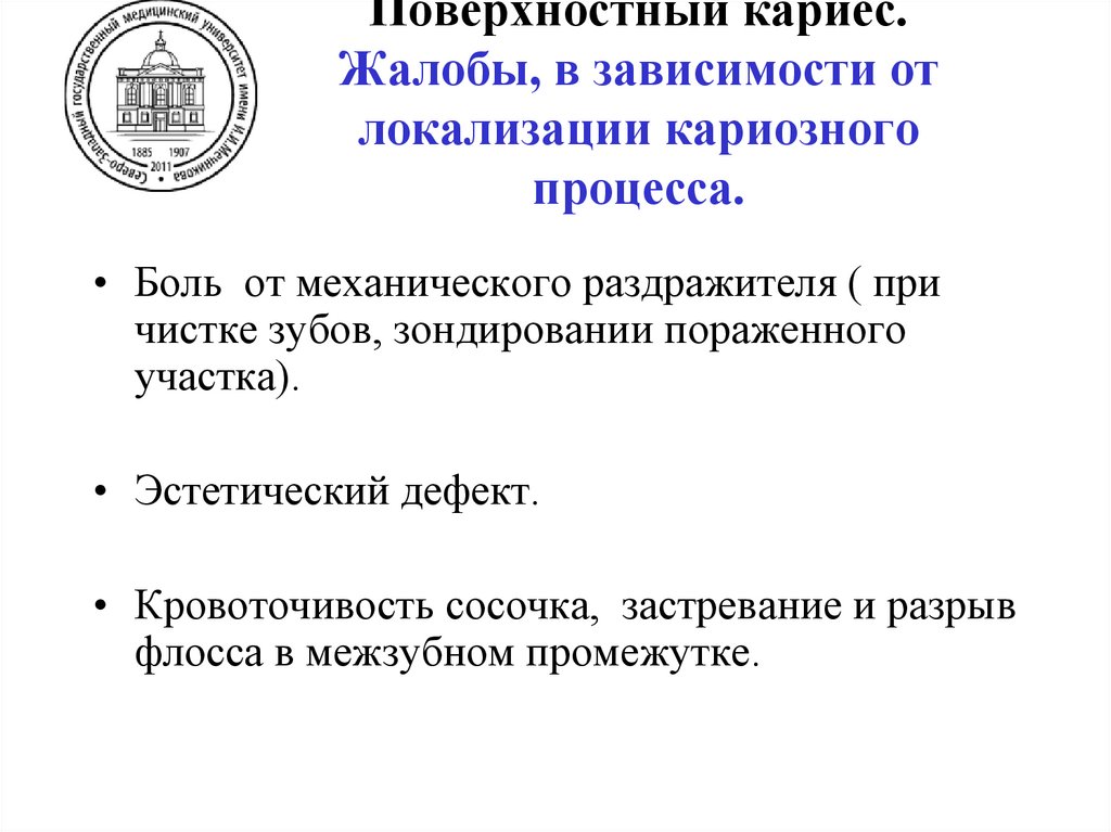 Поверхностный кариес. Жалобы.