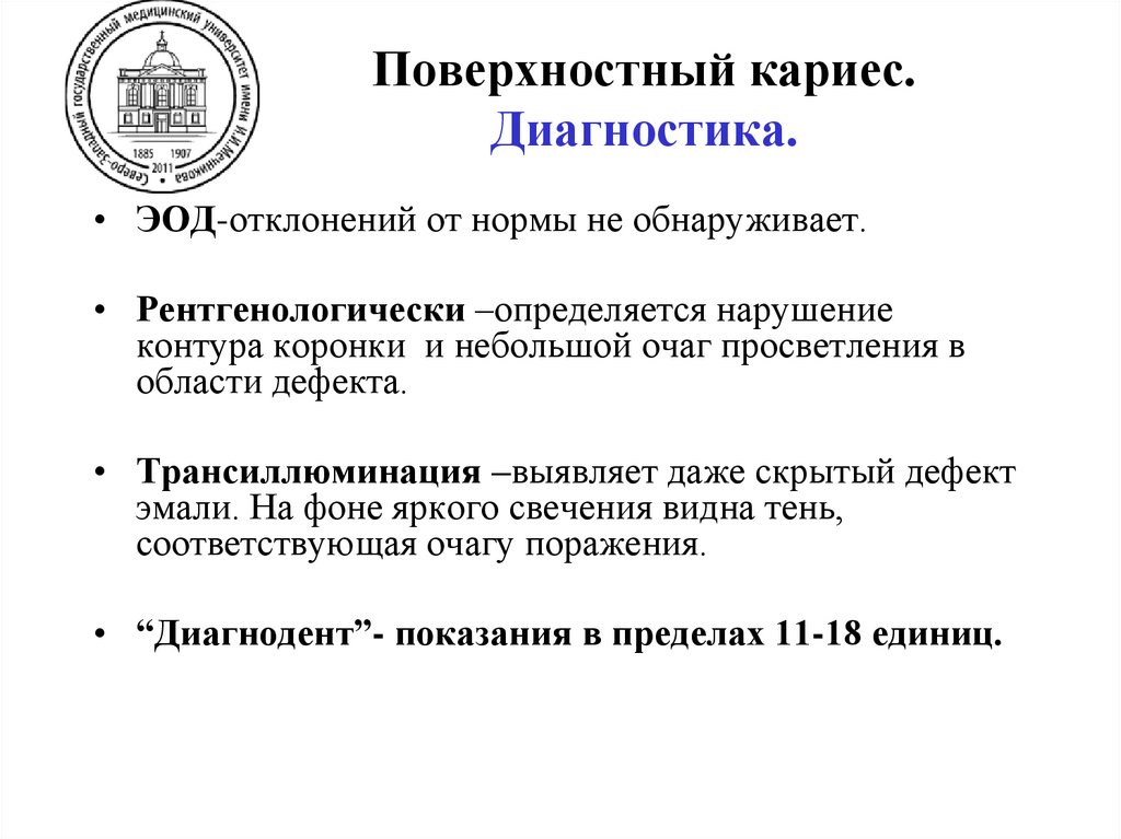 Поверхностный кариес. Диагностика.