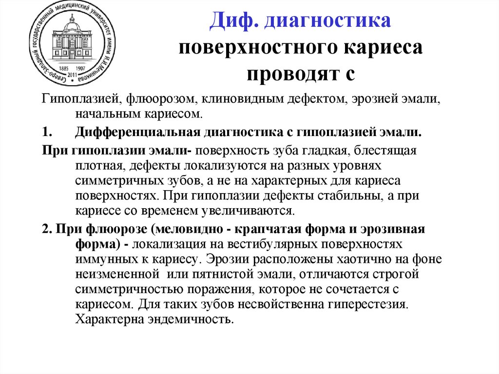 Поверхностный кариес. Диагностика.