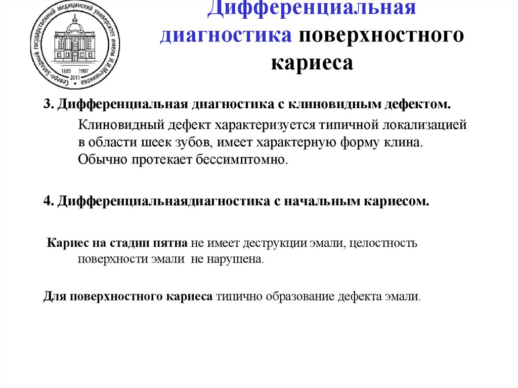 Диф. диагностика поверхностного кариеса проводят с