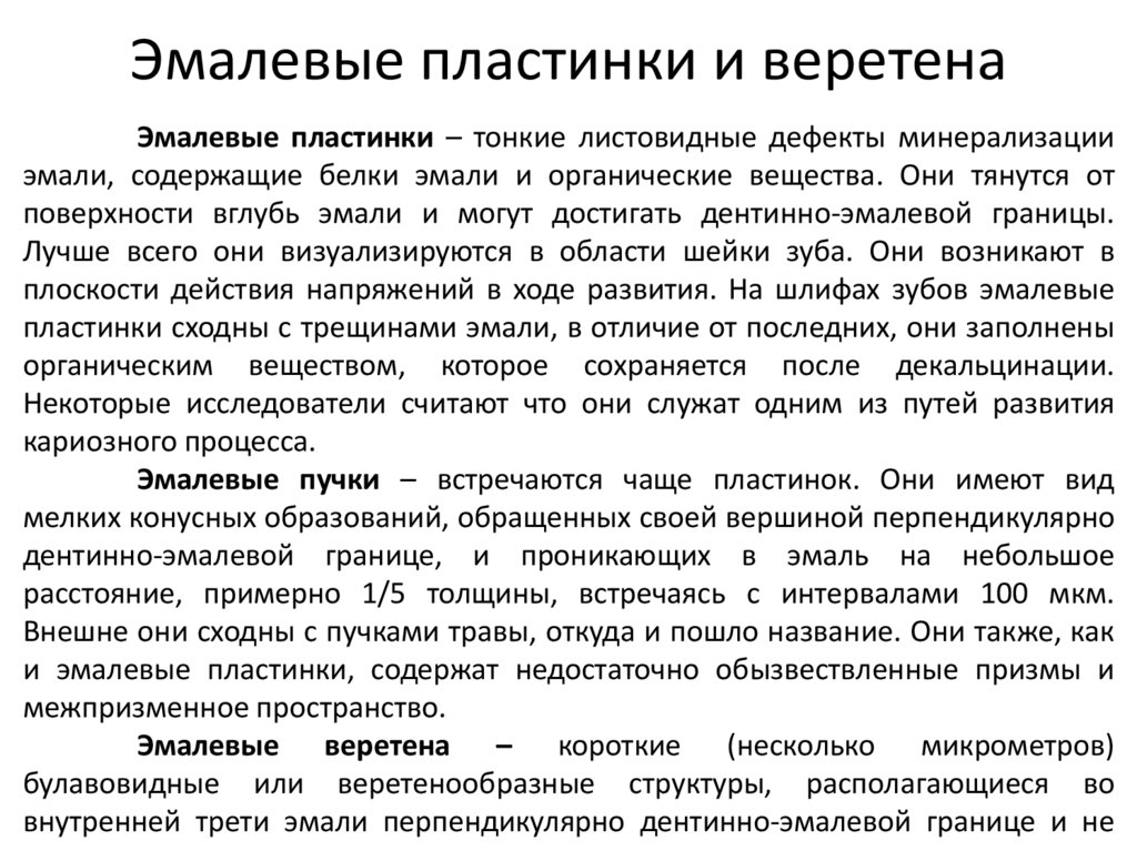 Эмалевые пластинки и веретена