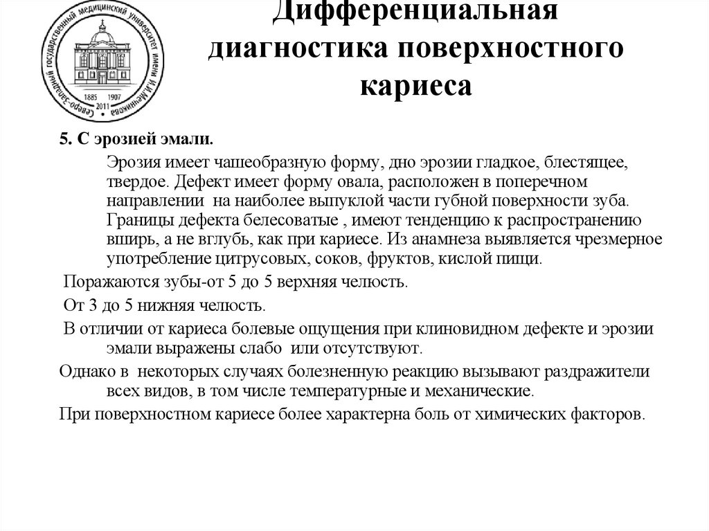 Дифференциальная диагностика поверхностного кариеса