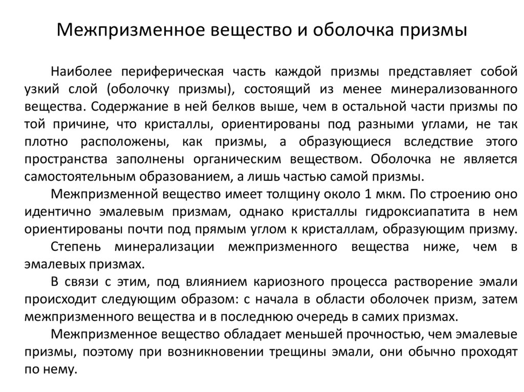 Межпризменное вещество и оболочка призмы