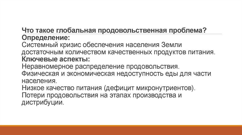 Что такое глобальная продовольственная проблема? Определение: Системный кризис обеспечения населения Земли достаточным